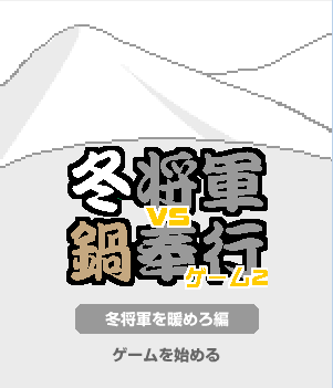 冬将军对锅奉行