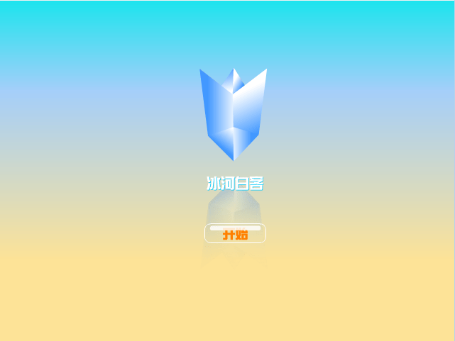 冰河泡泡龙