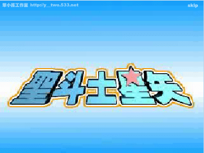 决斗吧！圣斗士