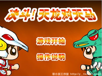 决斗，天龙对天马