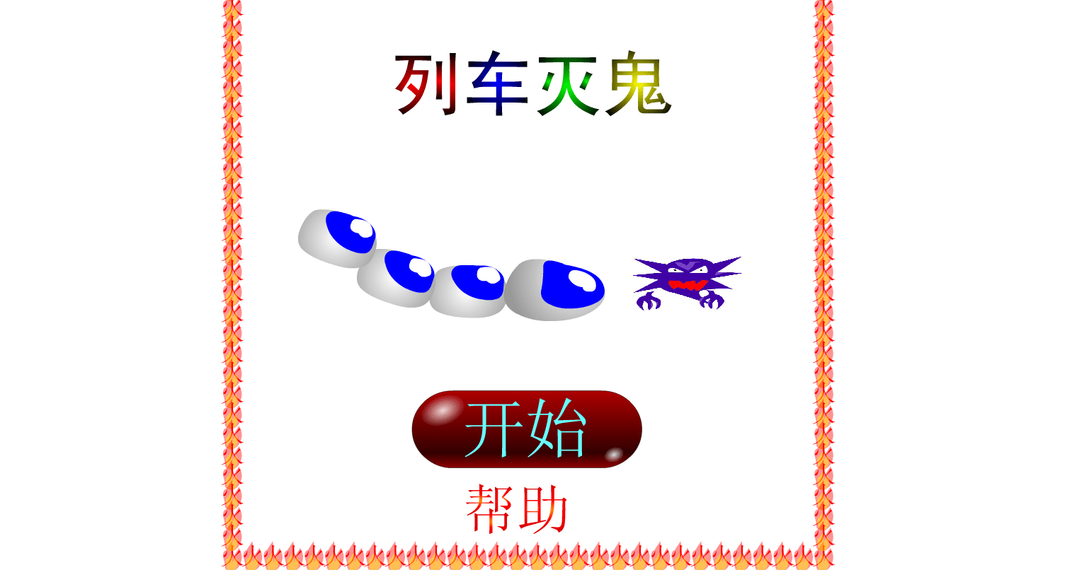 列车灭鬼