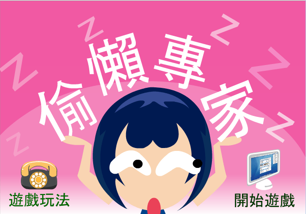 办公室偷懒专家