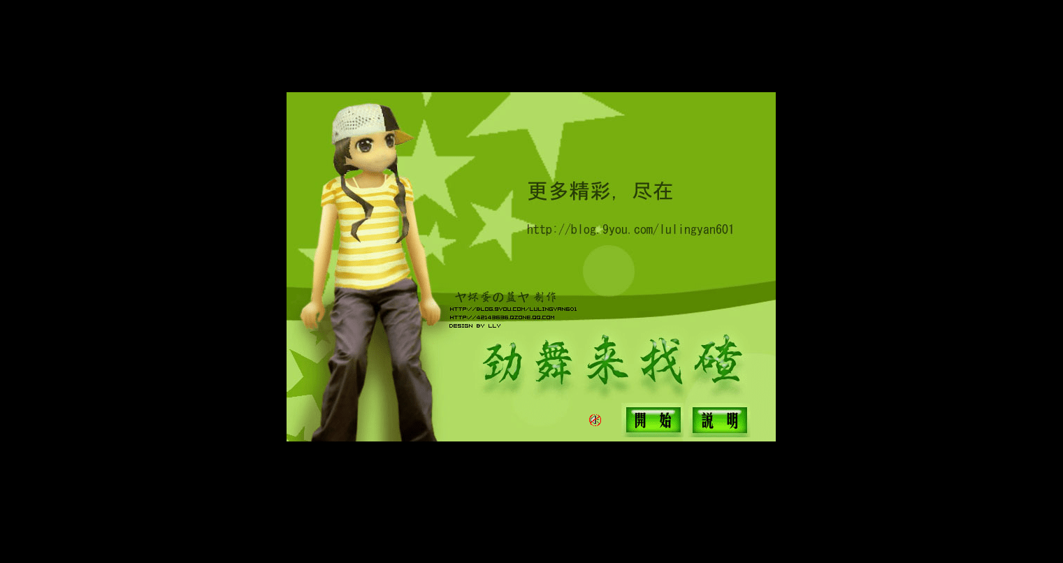劲舞团找茬