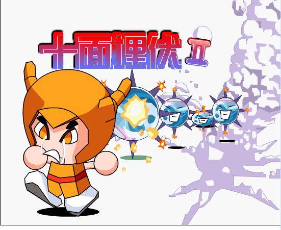 十面埋伏2