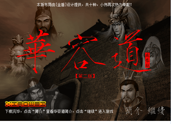 华容道II