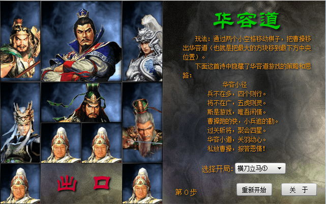 华容道