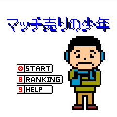 卖火柴的小男孩