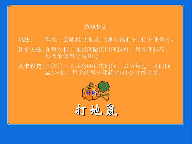 南瓜地打地鼠