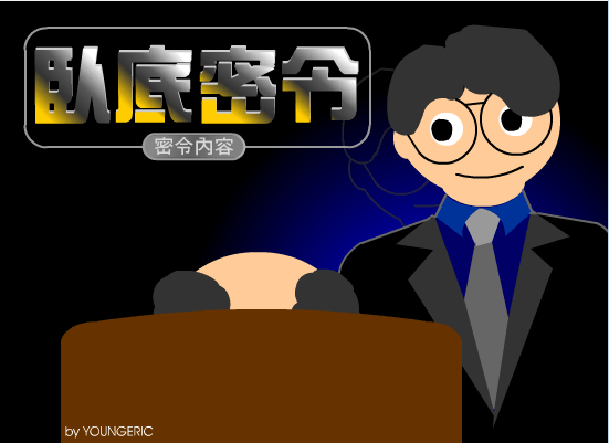 卧底密令