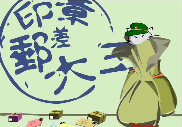 印章邮差大王