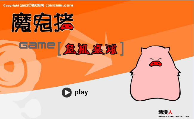 危机桌球