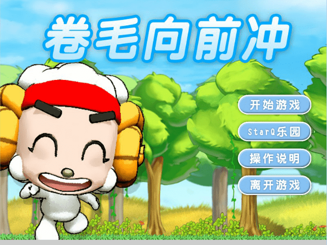 卷毛向前冲