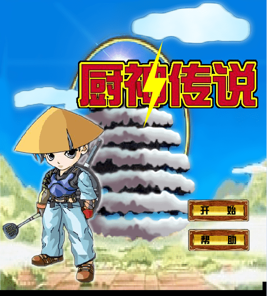 厨神传说