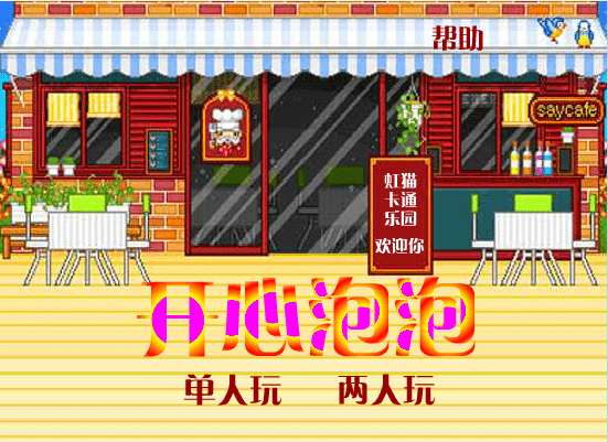 双人开心泡泡