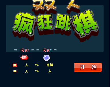 双人疯狂跳棋