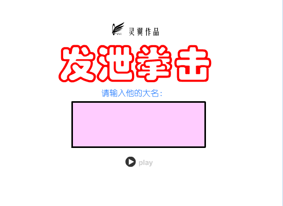发泄拳击1.0版