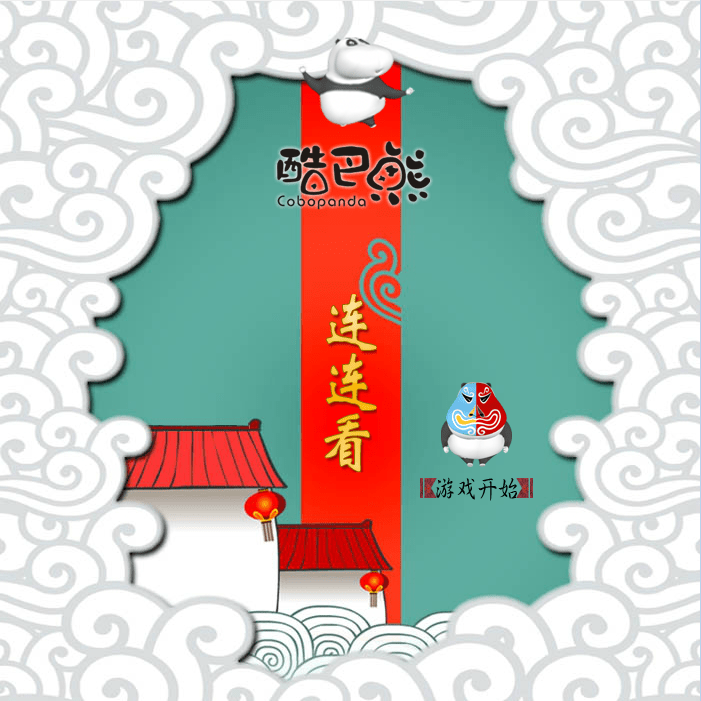 变脸版连连看