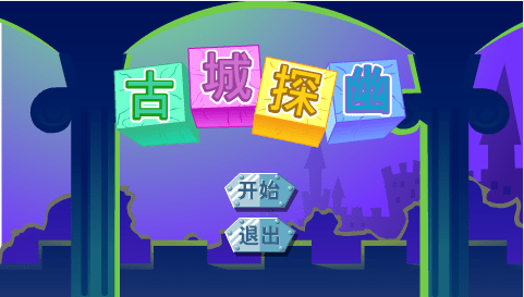 古城探幽