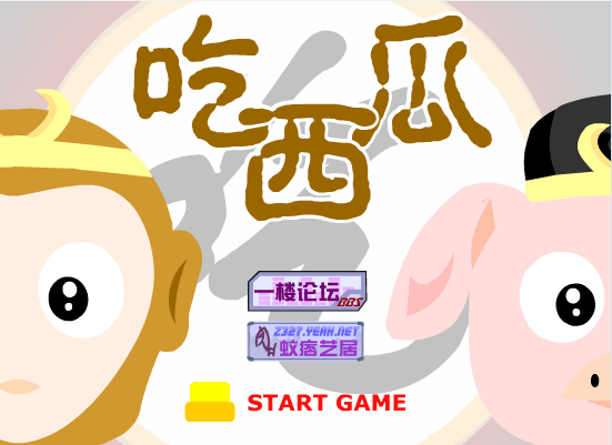 吃西瓜