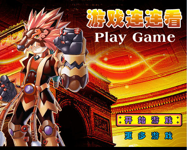 合金战纪连连看