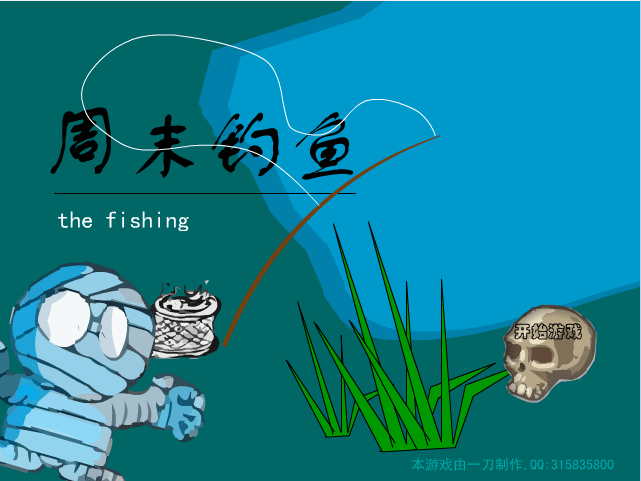 周末钓鱼