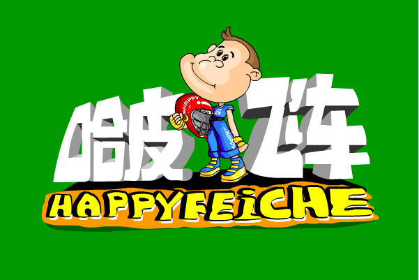 哈皮飞车