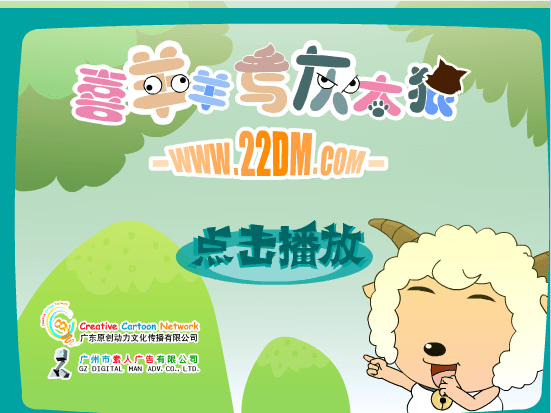 喜羊羊与灰太狼-克隆喜羊羊2