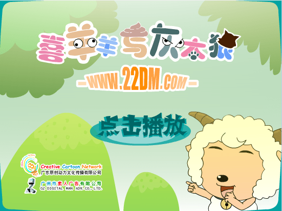 喜羊羊与灰太狼-克隆喜羊羊6