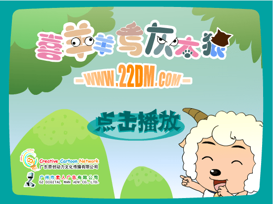 喜羊羊与灰太狼-红太狼入侵1