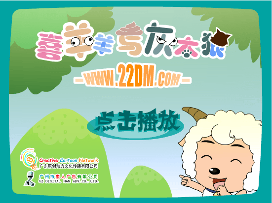 喜羊羊与灰太狼-红太狼入侵4