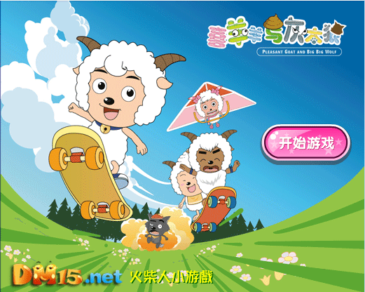 喜羊羊与灰太狼消消看