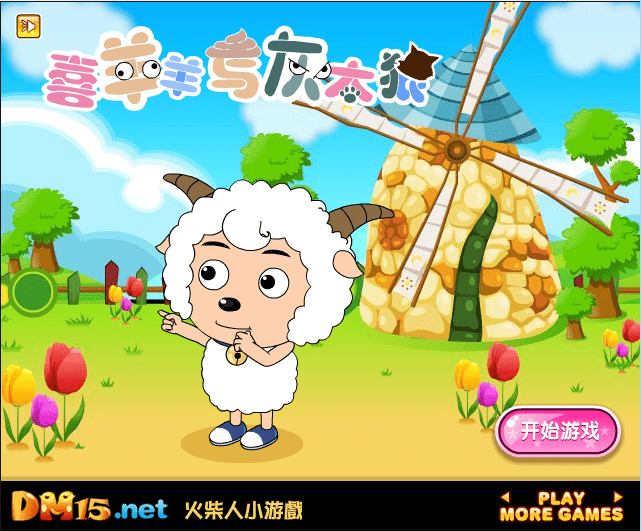 喜羊羊与灰太狼翻翻看