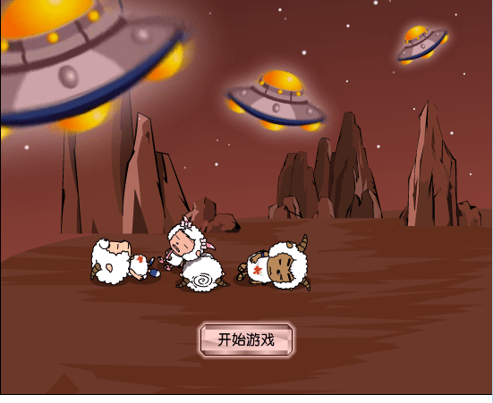 喜羊羊反侵略