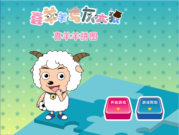 喜羊羊拼图
