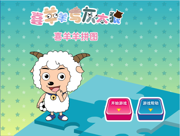 喜羊羊拼图