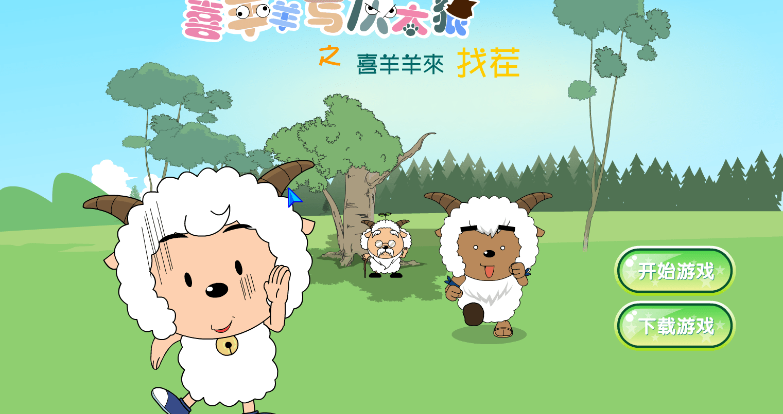 喜羊羊来找茬