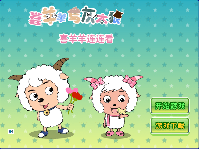 喜羊羊连连看