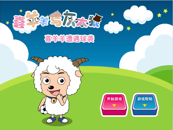 喜羊羊遭遇球袭