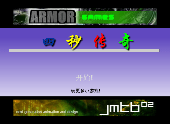 四秒传奇