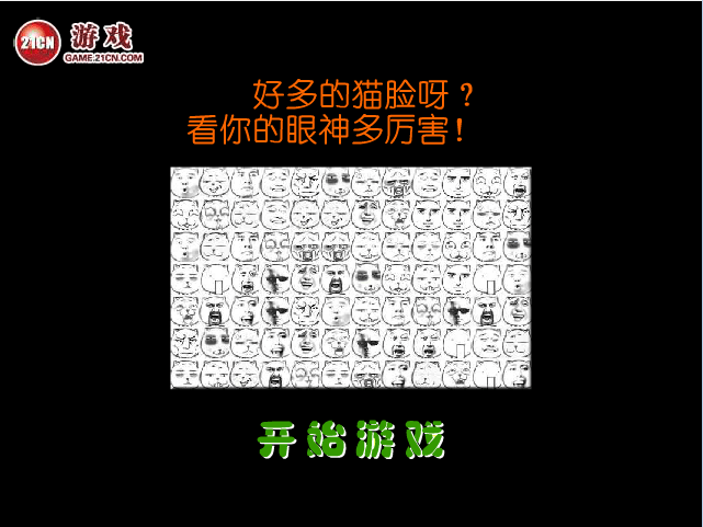 囧猫连连看
