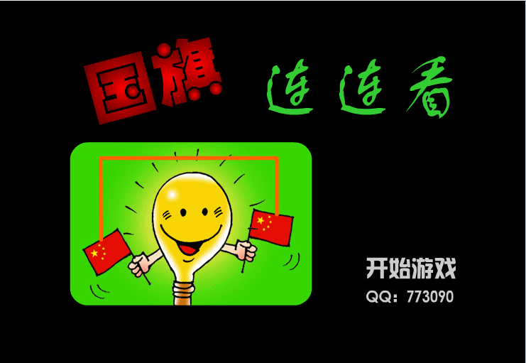 国旗连连看
