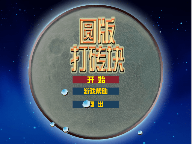 圆版打砖块