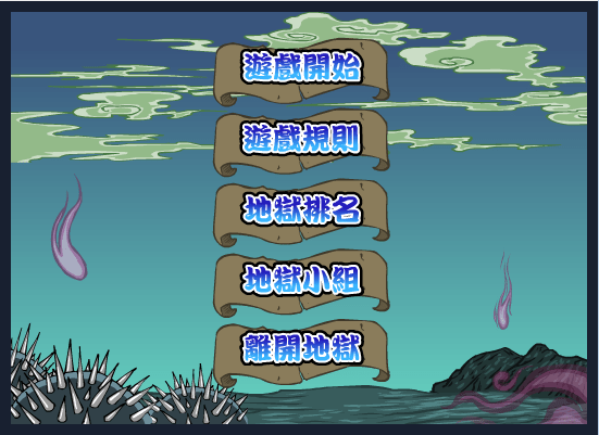 地狱连连看