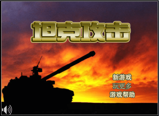 坦克攻击（中文版）