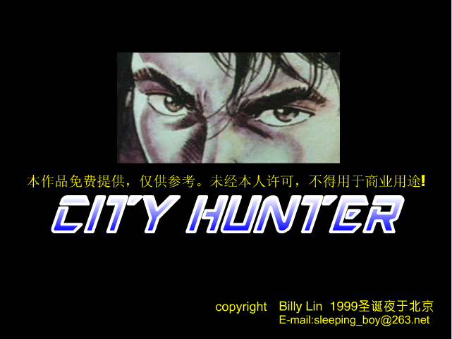 城市猎人