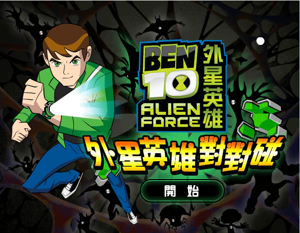 外星英雄对对碰