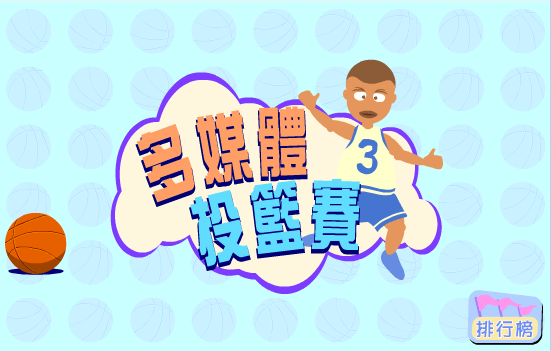 多媒体篮球赛