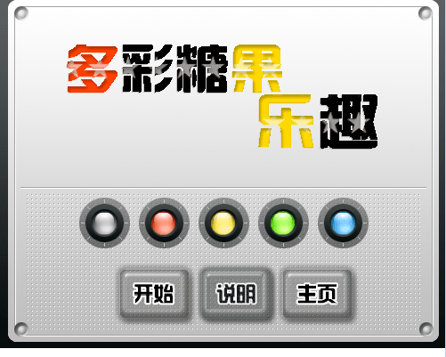 多彩糖果乐趣