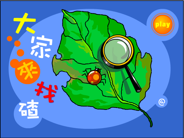 大家来找碴2004