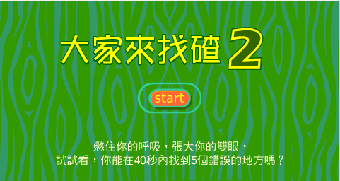 大家来找茬